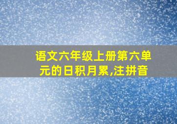 语文六年级上册第六单元的日积月累,注拼音