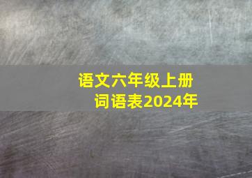 语文六年级上册词语表2024年