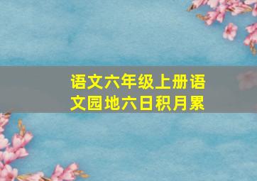 语文六年级上册语文园地六日积月累