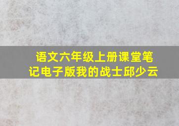 语文六年级上册课堂笔记电子版我的战士邱少云