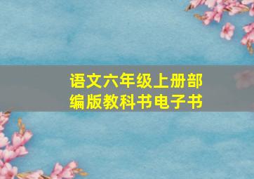 语文六年级上册部编版教科书电子书