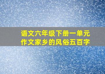 语文六年级下册一单元作文家乡的风俗五百字