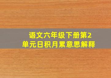 语文六年级下册第2单元日积月累意思解释