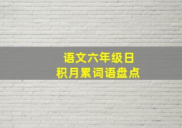 语文六年级日积月累词语盘点