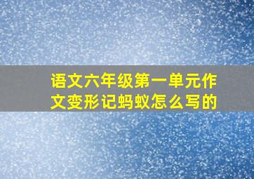 语文六年级第一单元作文变形记蚂蚁怎么写的