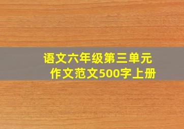 语文六年级第三单元作文范文500字上册