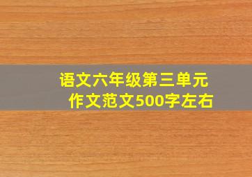 语文六年级第三单元作文范文500字左右