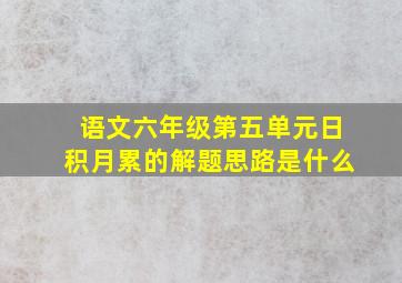 语文六年级第五单元日积月累的解题思路是什么