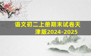 语文初二上册期末试卷天津版2024-2025