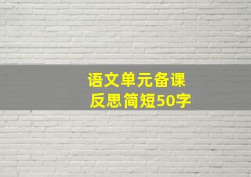 语文单元备课反思简短50字