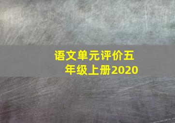 语文单元评价五年级上册2020