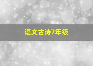 语文古诗7年级