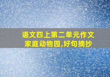 语文四上第二单元作文家庭动物园,好句摘抄