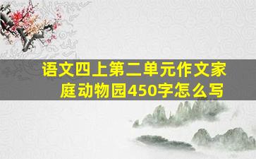 语文四上第二单元作文家庭动物园450字怎么写