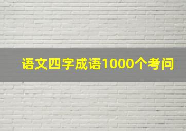 语文四字成语1000个考问