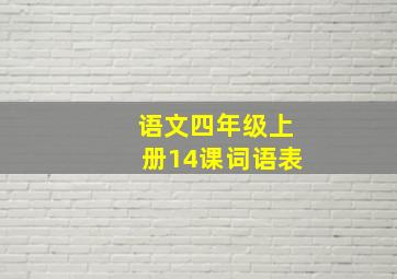 语文四年级上册14课词语表