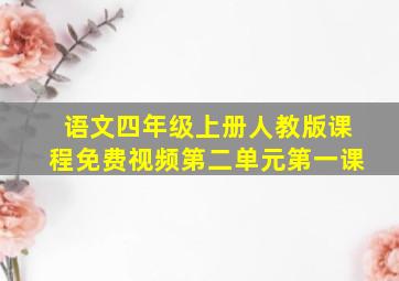 语文四年级上册人教版课程免费视频第二单元第一课