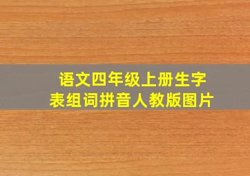 语文四年级上册生字表组词拼音人教版图片