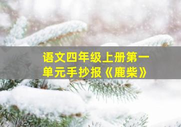 语文四年级上册第一单元手抄报《鹿柴》