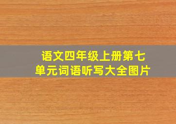 语文四年级上册第七单元词语听写大全图片