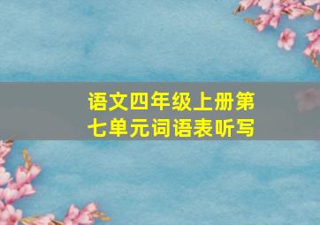 语文四年级上册第七单元词语表听写