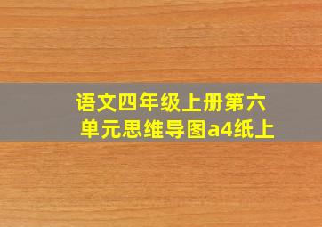 语文四年级上册第六单元思维导图a4纸上