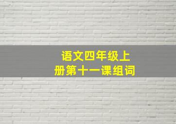 语文四年级上册第十一课组词