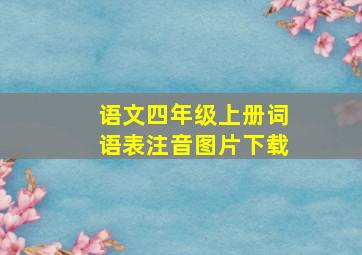 语文四年级上册词语表注音图片下载