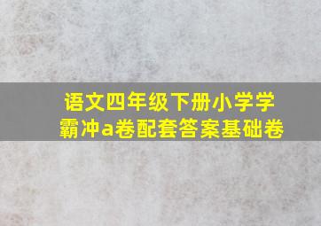 语文四年级下册小学学霸冲a卷配套答案基础卷