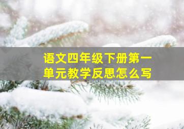 语文四年级下册第一单元教学反思怎么写