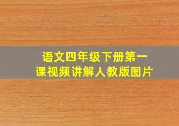 语文四年级下册第一课视频讲解人教版图片