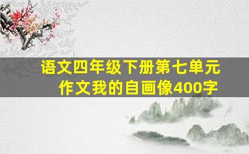 语文四年级下册第七单元作文我的自画像400字