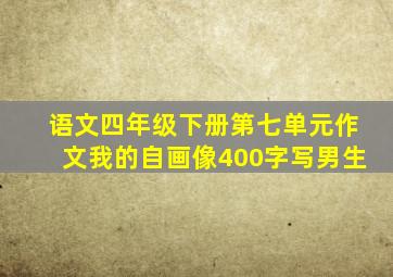 语文四年级下册第七单元作文我的自画像400字写男生