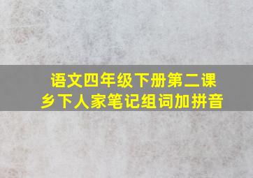 语文四年级下册第二课乡下人家笔记组词加拼音