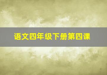 语文四年级下册第四课