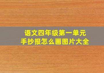 语文四年级第一单元手抄报怎么画图片大全