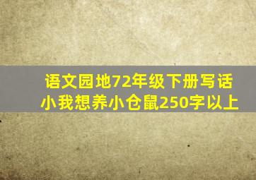 语文园地72年级下册写话小我想养小仓鼠250字以上