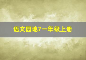 语文园地7一年级上册