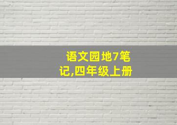 语文园地7笔记,四年级上册