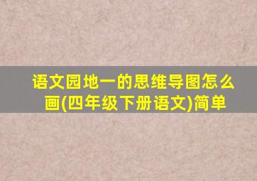 语文园地一的思维导图怎么画(四年级下册语文)简单