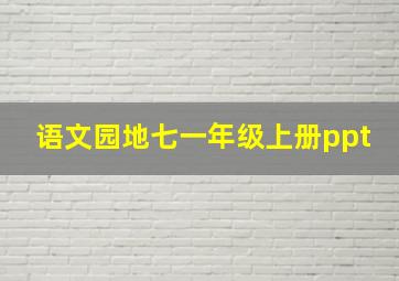 语文园地七一年级上册ppt