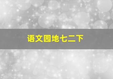 语文园地七二下