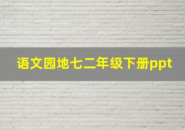 语文园地七二年级下册ppt