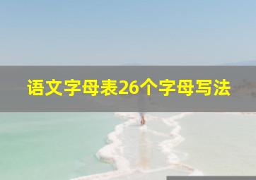 语文字母表26个字母写法