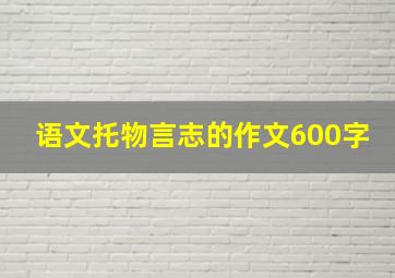 语文托物言志的作文600字