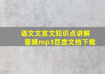 语文文言文知识点讲解音频mp3百度文档下载