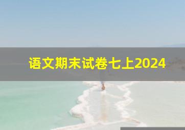 语文期末试卷七上2024