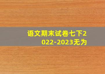 语文期末试卷七下2022-2023无为