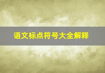 语文标点符号大全解释