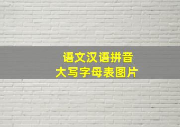 语文汉语拼音大写字母表图片